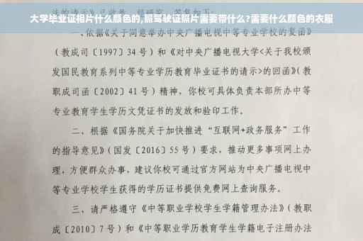 大学毕业证相片什么颜色的,照驾驶证照片需要带什么?需要什么颜色的衣服