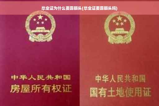 毕业证为什么要露额头(毕业证要露额头吗)