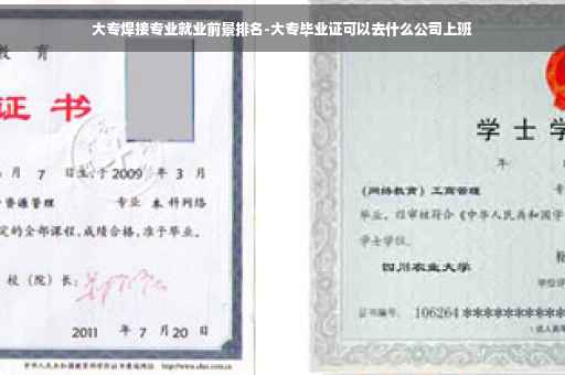 大专焊接专业就业前景排名-大专毕业证可以去什么公司上班 大专焊接专业就业前景排名-大专毕业证可以去什么公司上班
