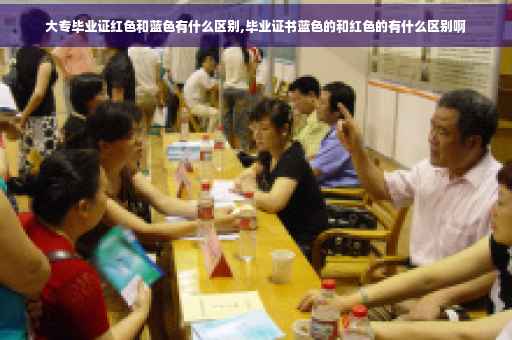 大专毕业证红色和蓝色有什么区别,毕业证书蓝色的和红色的有什么区别啊