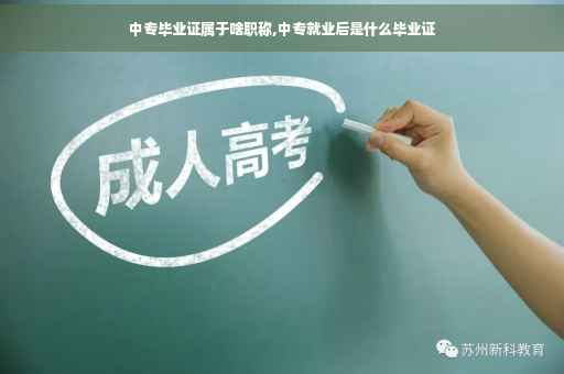 中专毕业证属于啥职称,中专就业后是什么毕业证