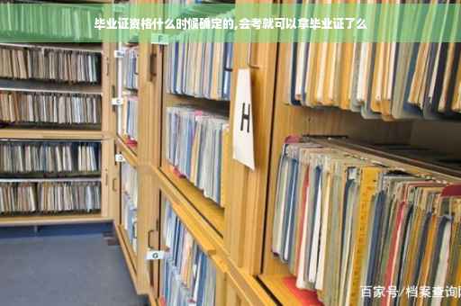 毕业证资格什么时候确定的,会考就可以拿毕业证了么