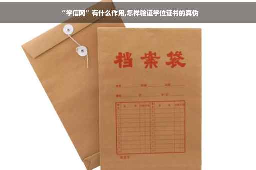 “学信网”有什么作用,怎样验证学位证书的真伪