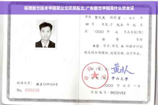 福建新华技术学院是公立还是私立,广东新华学院是什么毕业证