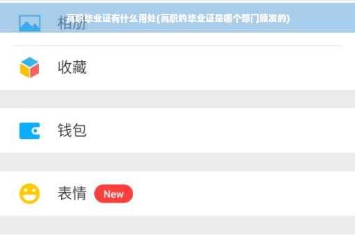 高职毕业证有什么用处(高职的毕业证是哪个部门颁发的)