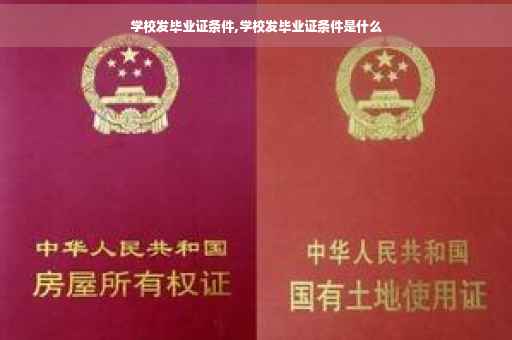 学校发毕业证条件,学校发毕业证条件是什么