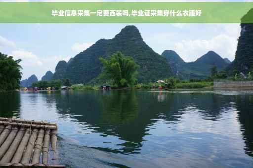 毕业信息采集一定要西装吗,毕业证采集穿什么衣服好