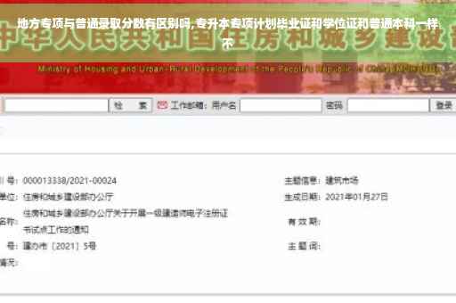 地方专项与普通录取分数有区别吗,专升本专项计划毕业证和学位证和普通本科一样不