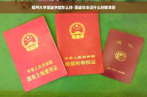 福州大学至诚学院怎么样-至诚毕业证什么时候拿到