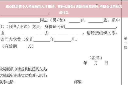 毕业以后将个人档案放到人才市场，有什么好处?还是自己拿着好,拍毕业证的意义是什么