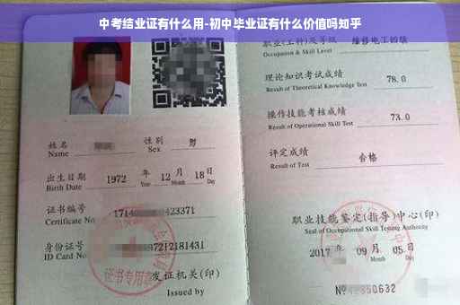 中考结业证有什么用-初中毕业证有什么价值吗知乎