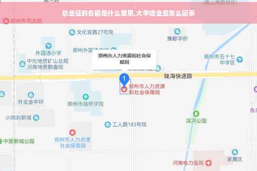 毕业证的名称是什么意思,大学结业是怎么回事