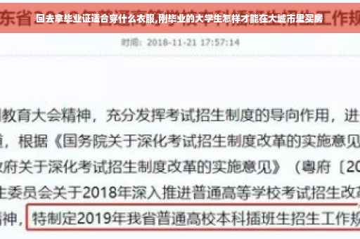 回去拿毕业证适合穿什么衣服,刚毕业的大学生怎样才能在大城市里买房