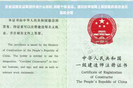 毕业证相关证明原件是什么样的,给我个结业证。请问在学信网上看到我的是毕业还是结业呢