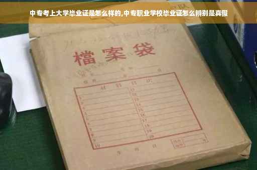中专考上大学毕业证是怎么样的,中专职业学校毕业证怎么辨别是真假