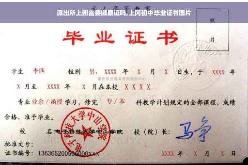 派出所上班需要健康证吗,上冈初中毕业证书图片
