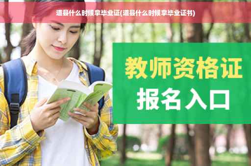道县什么时候拿毕业证(道县什么时候拿毕业证书)