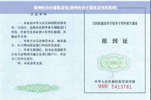 贵州代办计算机证书(贵州代办计算机证书的机构)