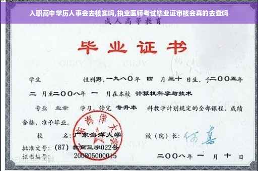 入职高中学历人事会去核实吗,执业医师考试毕业证审核会真的去查吗