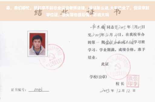 急，亲们帮忙，挂科拿不到毕业证给老师送钱，应该怎么送,大学毕业了，但没拿到学位证，很失落也很后悔，影响大吗