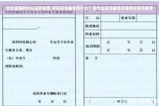 毕业证用的什么证件纸质,学历证书编号是什么？是毕业证书编号还是学位证书编号