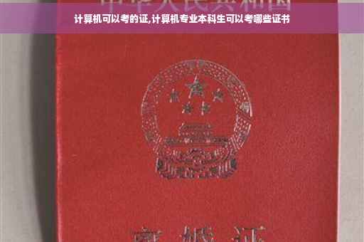 计算机可以考的证,计算机专业本科生可以考哪些证书