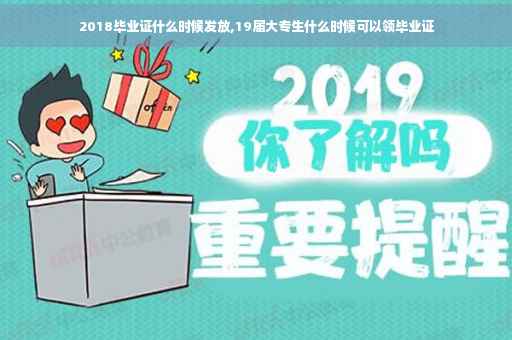2018毕业证什么时候发放,19届大专生什么时候可以领毕业证