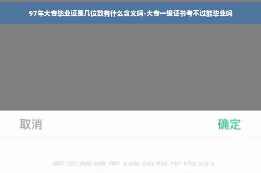97年大专毕业证是几位数有什么含义吗-大专一级证书考不过能毕业吗