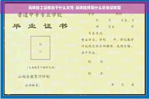 高级技工证相当于什么文凭-高级技师是什么毕业证类型