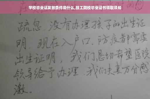 学校毕业证发放条件是什么,技工院校毕业证书领取须知