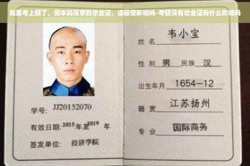 如果考上研了，但本科没拿到毕业证，读研受影响吗-考研没有毕业证有什么影响吗