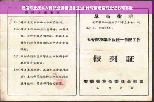 通信专业技术人员职业资格证含金量-计算机通信专业证书有哪些