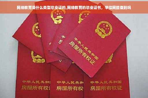 网络教育是什么类型毕业证的,网络教育的毕业证书，学信网能查到吗