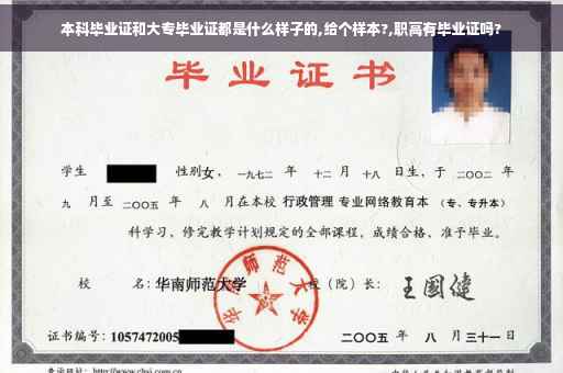 本科毕业证和大专毕业证都是什么样子的,给个样本?,职高有毕业证吗?