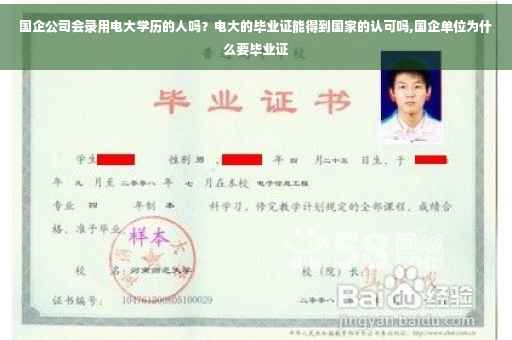 国企公司会录用电大学历的人吗？电大的毕业证能得到国家的认可吗,国企单位为什么要毕业证
