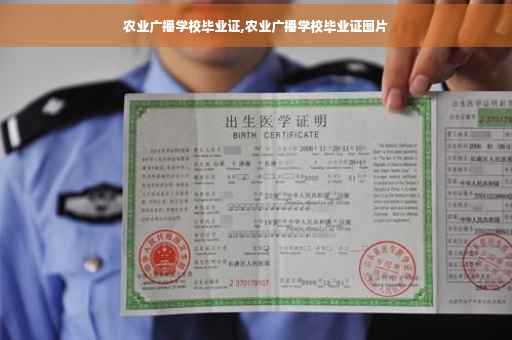 农业广播学校毕业证,农业广播学校毕业证图片