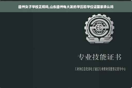 德州女子学校正规吗,山东德州电大发的学历和学位证国家承认吗