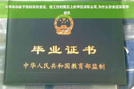 大学本科由于挂科没毕业证，找工作时简历上的学历该怎么写,为什么毕业证没有学校名