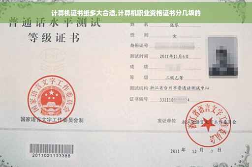 计算机证书纸多大合适,计算机职业资格证书分几级的 计算机证书纸多大合适,计算机职业资格证书分几级的