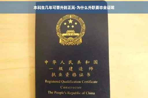 本科生几年可晋升到正高-为什么升职要毕业证呢