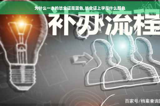 为什么一本的毕业证是蓝色,毕业证上字是什么颜色