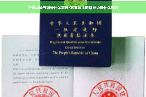 学位证证书编号什么意思-农业硕士的毕业证是什么样的