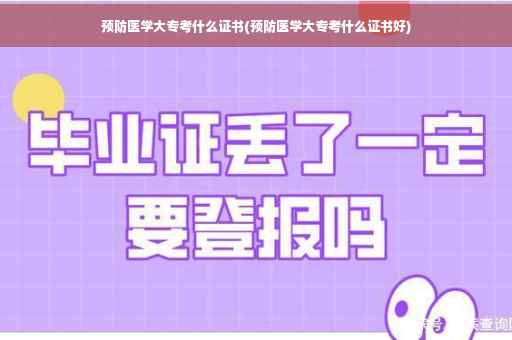 预防医学大专考什么证书(预防医学大专考什么证书好)