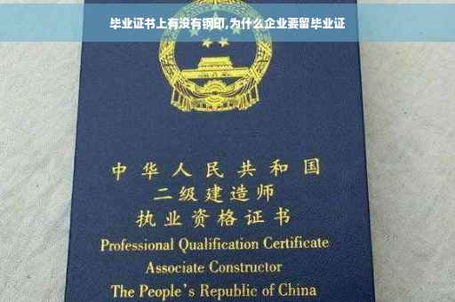 毕业证书上有没有钢印,为什么企业要留毕业证