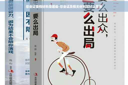 毕业证查档材料是哪些-毕业证及相关材料是什么意思