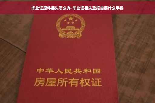 毕业证原件丢失怎么办-毕业证丢失登报需要什么手续