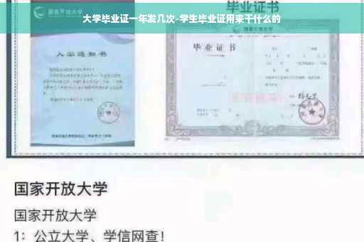 大学毕业证一年发几次-学生毕业证用来干什么的