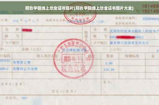邢台学院线上毕业证书图片(邢台学院线上毕业证书图片大全)