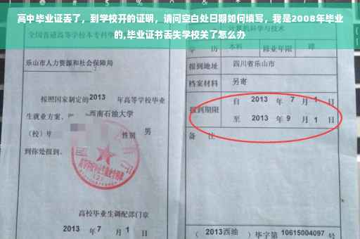 高中毕业证丢了，到学校开的证明，请问空白处日期如何填写，我是2008年毕业的,毕业证书丢失学校关了怎么办
