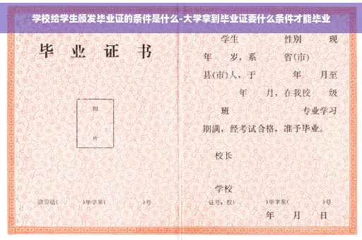 学校给学生颁发毕业证的条件是什么-大学拿到毕业证要什么条件才能毕业